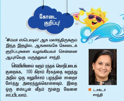 வணக்கம் சம்மர்! சில்லுனு சமாளிக்கலாம்