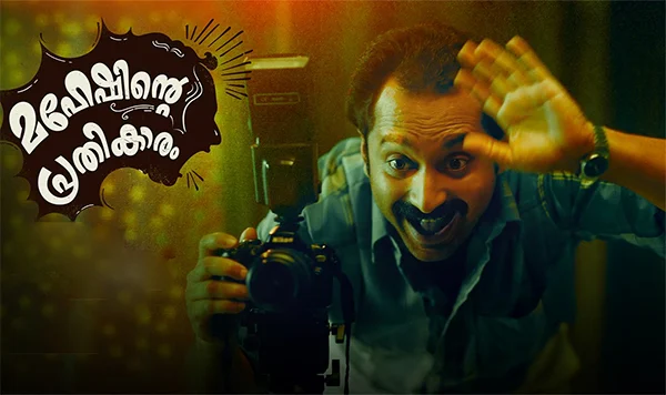 ஃபகத்ஃபாசிலின் பழிவாங்கல்! - மகேஷிண்டே ப்ரதிகாரம் (விமர்சனம்)