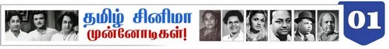 10 வேடத்தில் நடித்த முதல் நடிகர் பி.யு சின்னப்பா ! ( தமிழ்சினிமா முன்னோடிகள்-தொடர் 24)