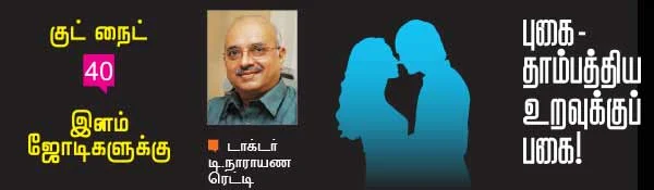 புகை- தாம்பத்திய உறவுக்குப் பகை !