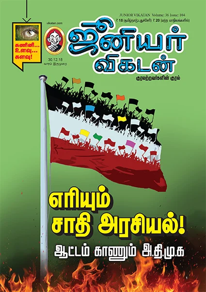 அம்பலமும் ஆழமும்: 4 நிமிட வாசிப்பில் ஜூ.வி-யின் 8 விஷயங்கள்!
