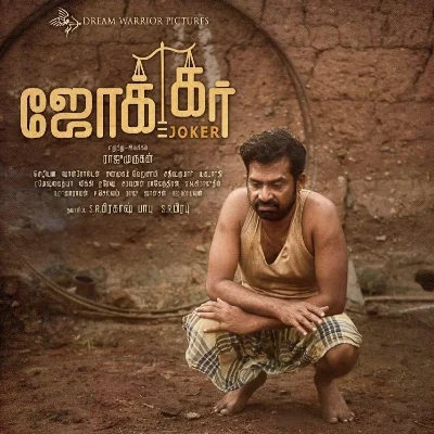 இங்கே யார் ஜோக்கர்? - ‘ஜோக்கர்’ விமர்சனம்