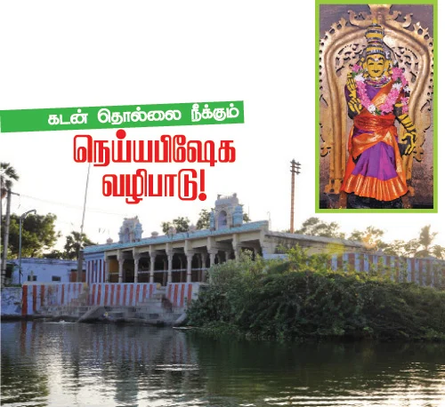 கடன் தொல்லை நீக்கும் நெய்யபிஷேக வழிபாடு!