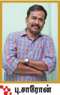 ‘கொதிக்கும் தார் எனக்குக் குளிர் நீர்!’