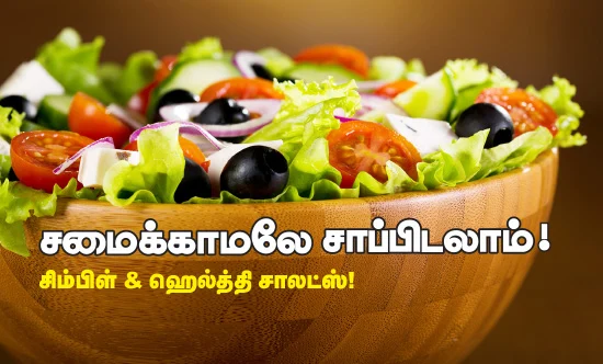 சமைக்காமலே சாப்பிடலாம்!