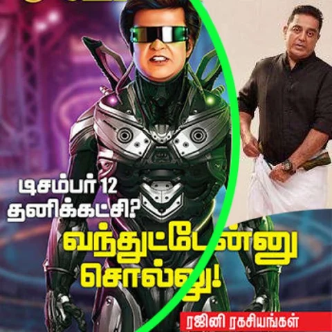 டிசம்பரில் அறிவிக்கிறார் ரஜினி, ஜனவரியில் ஆரம்பிக்கிறார் கமல்! இந்த வார ஆனந்த விகடனில்...