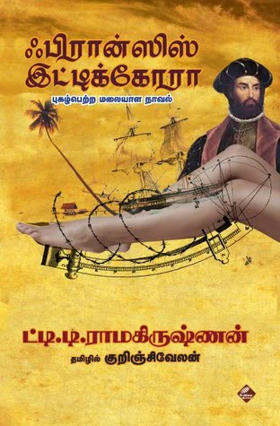 ஃபிரான்சிஸ் இட்டிக்கோரா - ஒரு பார்வை