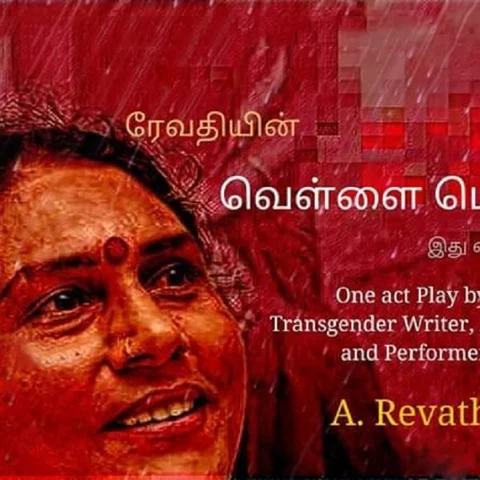 ``திருநங்கைகள் எல்லாத் தளங்களிலும் வேலை செய்ய வேண்டும்!'' - எழுத்தாளர் ரேவதி