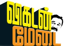 விகடன் மேடை - கமல்ஹாசன் பதில்கள் - பகுதி 4