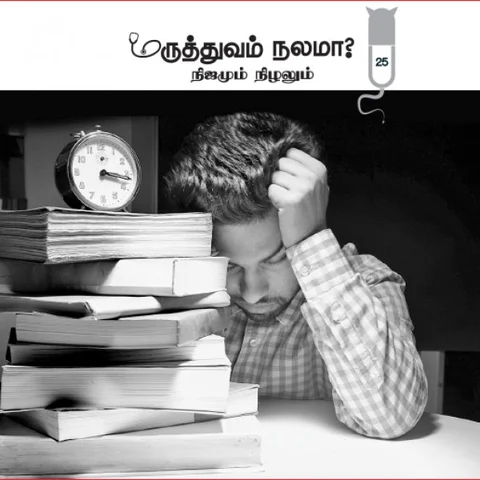 மருத்துவம் நலமா? - நிஜமும் நிழலும் - 25 - பிரஷர் குக்கர் வாழ்வு!