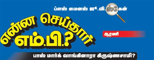 என்ன செய்தார் எம்.பி.? - ஆரணி