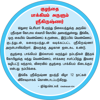 கண்ணன் நாமம் சொல்லும் கதைகள்!