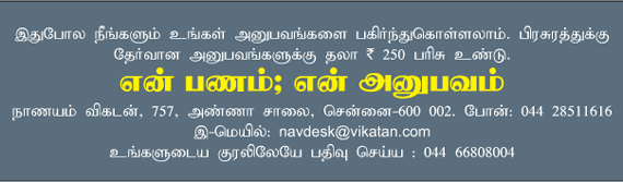 என் பணம்; என் அனுபவம்!