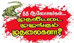 நிதி ஆலோசகர்கள்.... முதலீட்டை முழுங்கும் முதலைகளா?