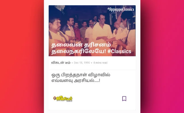 ‘பேட்ட’ ரஜினி பட்டையைக் கிளப்பிய மாஸ் மொமென்ட்ஸ்… 90s ரீவைண்ட் #APPAPPOClassics