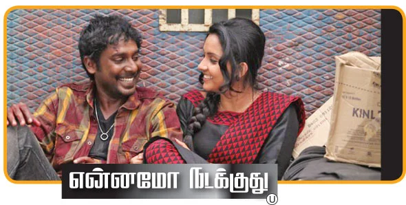 என்னமோ நடக்குது - சினிமா விமர்சனம்