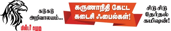 மிஸ்டர் கழுகு: கருணாநிதி கேட்ட கடைசி ஃபைல்கள்!