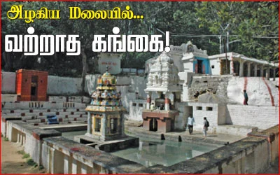 அழகிய மலையில்... வற்றாத கங்கை!