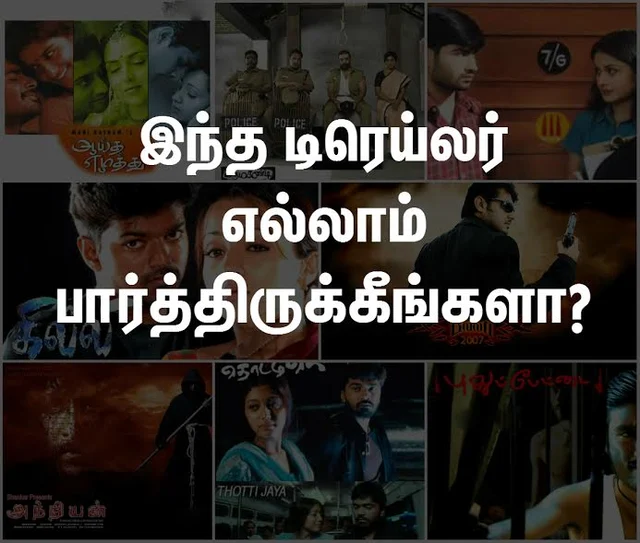 கில்லி, அன்பே சிவம், தொட்டிஜெயா,பில்லா டிரெய்லர்ல இந்த விஷயம்லாம் கவனிச்சீங்களா?!