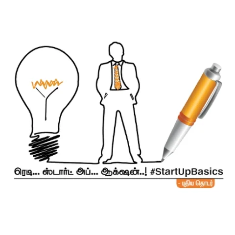 ரெடி... ஸ்டார்ட்அப்... ஆக்ஷன்..! #StartUpBasics - அத்தியாயம் 1
