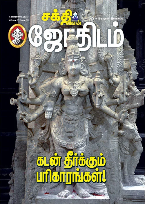 வழி பிறக்க வழிகாட்டும் சக்தி விகடன்: 4 நிமிட வாசிப்பில் 8 கட்டுரைத் துளிகள்!