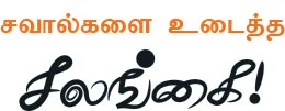 சவால்களை உடைத்த சலங்கை!