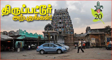 திருப்பட்டூர் அற்புதங்கள்!