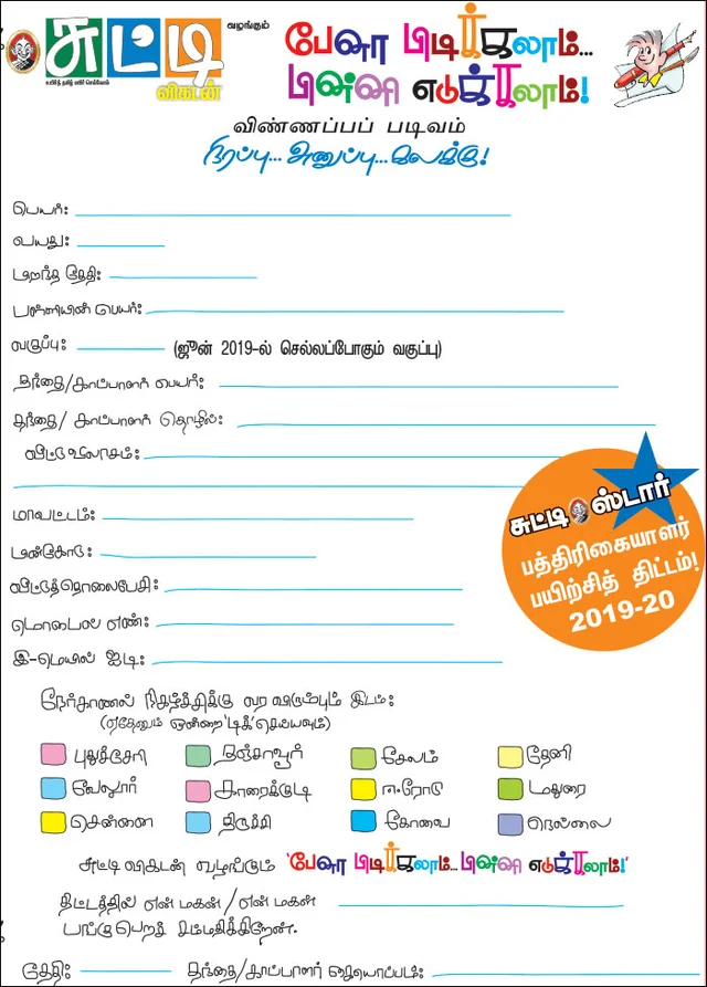 பேனா பிடிக்கலாம்... பின்னி எடுக்கலாம்! 2019 - 20