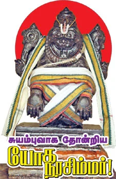 சுயம்புவாக தோன்றிய யோக நரசிம்மர்!