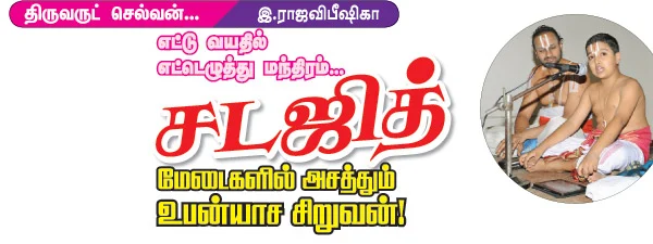 மேடைகளில் அசத்தும் உபன்யாச சிறுவன்!