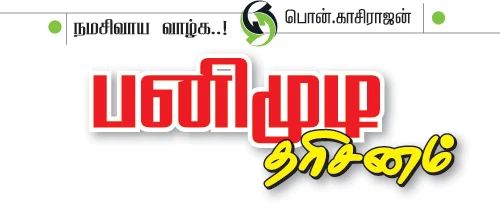 பனிமுடி தரிசனம்