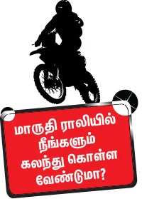 மாருதியின் ஜாலி ராலி