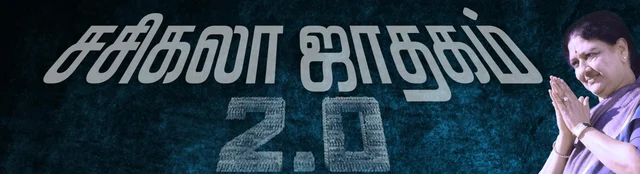 எம்.ஜி.ஆர் ஓய்வும் நடராசன் சதுரங்கமும்! - சசிகலா வீழ்ந்த கதை - அத்தியாயம் 4