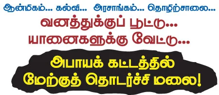 அபாயக் கட்டத்தில் மேற்குத் தொடர்ச்சி மலை!