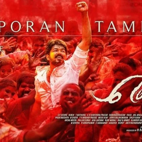 ஆளப்போறான் தமிழன் பாடல் வரிகள் #AalaPoraanTamizhan