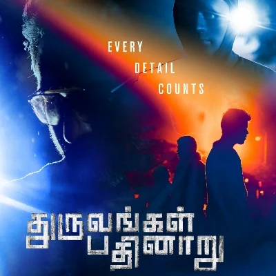 ‘துருவங்கள் பதினாறு’ படத்தின் டீசர் மற்றும் பாடல் வீடியோ..!