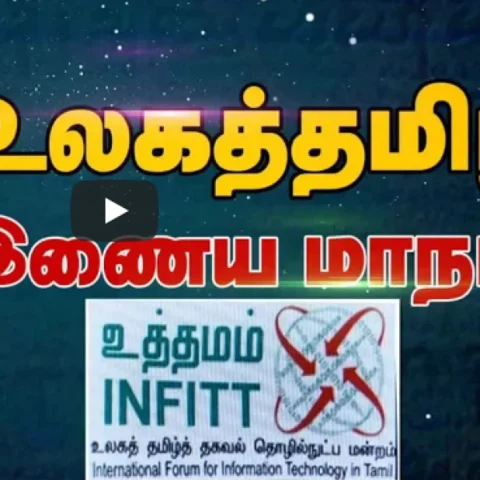 ''உலகத் தமிழ் இணைய மாநாடு..!'' கோவையில் மூன்று நாள்கள் நடக்கிறது