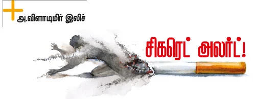 சிகரெட் அலர்ட் !