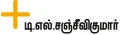 ஏ.சி. ஒருகணம் யோசி!
