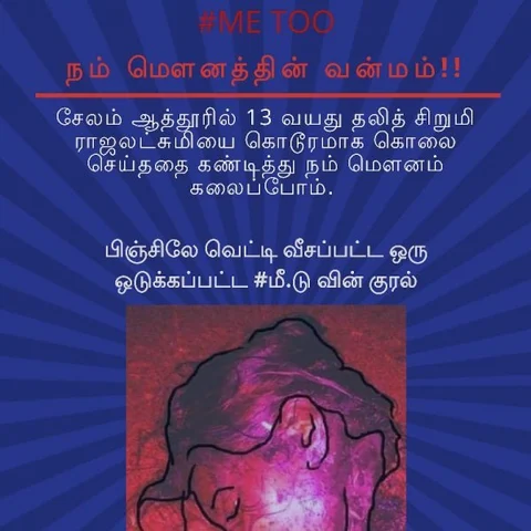 ராஜலட்சுமிக்கு நீதி கிடைக்க வேண்டும்..! கலை வடிவ போராட்டத்தில் பெண்கள்