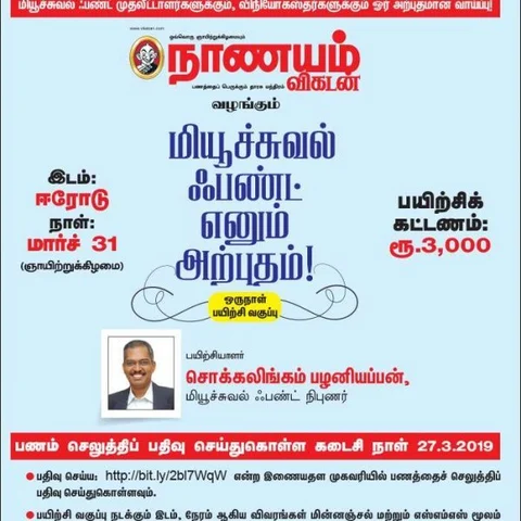 மியூச்சுவல் ஃபண்ட் எனும் அற்புதம்... ஈரோட்டில் ஒருநாள் பயிற்சி வகுப்பு !