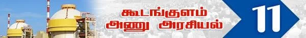 அரசு போட்ட அதிர்ச்சி தீர்மானம் ! (அணு உலை அரசியல் -பாகம் 19)