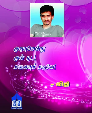 கை கால் இயங்காது; 2 புத்தகங்களை எழுதியுள்ளார்! #Help_Viji