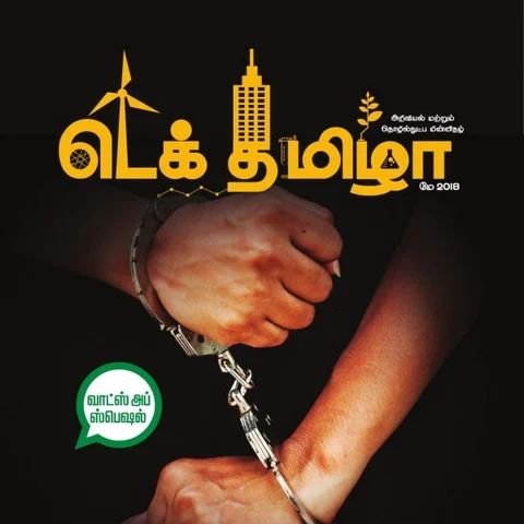 வாட்ஸ்அப் அட்மின்கள் கைது செய்யப்படுவது ஏன்? - மே மாத டெக் தமிழா! #TechTamizha
