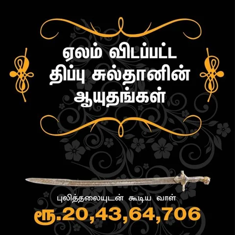 இங்கிலாந்தில் ஏலம் விடப்படும் திப்பு சுல்தானின் போர்வாள், துப்பாக்கி... மீட்கப்படுமா?