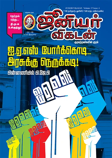 மோதல்களும் முனகல்களும்: 4 நிமிட வாசிப்பில் ஜூ.வி.யின் 8 மேட்டர்கள்!