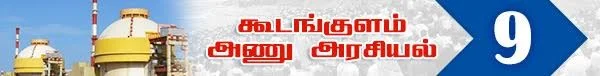 அரசு போட்ட அதிர்ச்சி தீர்மானம் ! (அணு உலை அரசியல் -பாகம் 19)