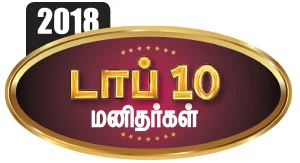 ஆனந்த விகடன் நம்பிக்கை விருதுகள் 2018