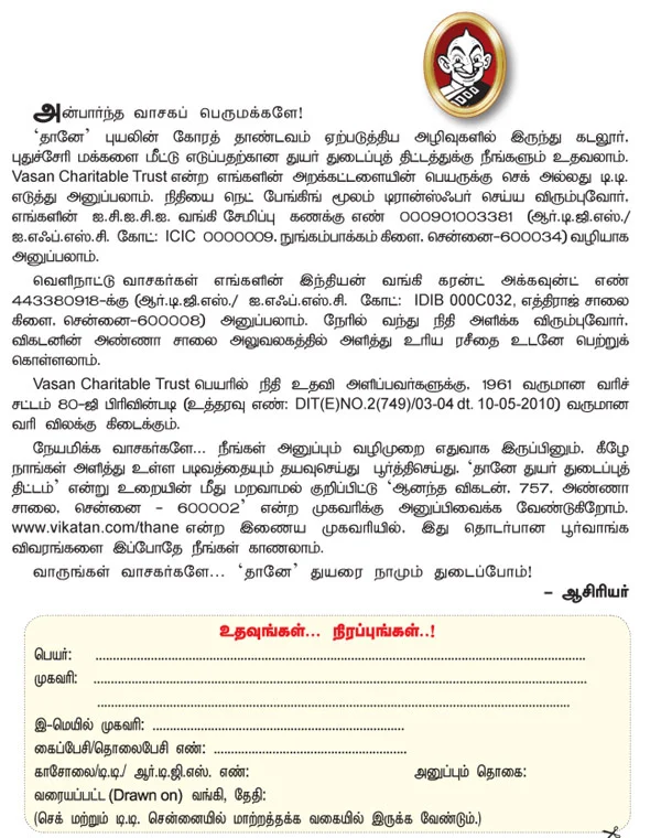 'தானே' துயர் துடைக்க.. நீளட்டும் நம் கரங்கள்!