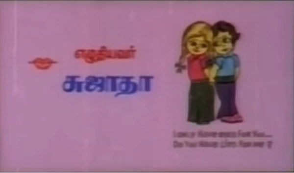 மனசுக்கும் கலர் இருக்கும்மா..! - மிஸ் யூ சுஜாதா